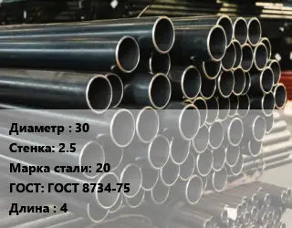 Труба холоднодеформированная 30 s=2.5 Сталь: 20 ГОСТ: ГОСТ 8734-75 L=4